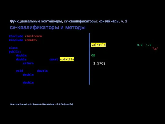 cv-квалификаторы и методы #include #include class Point2D { public: double x, y;