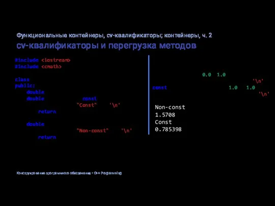 cv-квалификаторы и перегрузка методов #include #include class Point2D { public: double x,