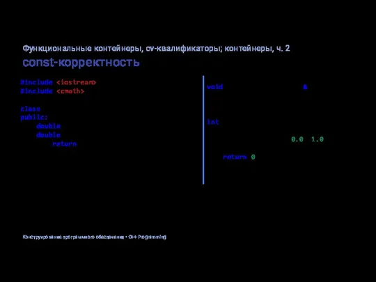 const-корректность #include #include class Point2D { public: double x, y; double get_angle()