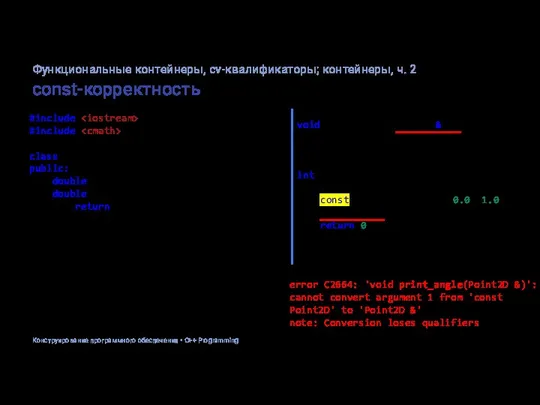 const-корректность #include #include class Point2D { public: double x, y; double get_angle()