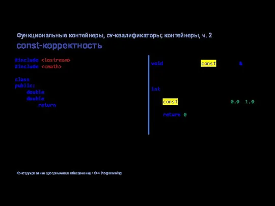 const-корректность #include #include class Point2D { public: double x, y; double get_angle()