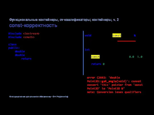 const-корректность #include #include class Point2D { public: double x, y; double get_angle()