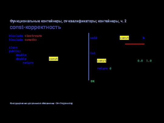 const-корректность #include #include class Point2D { public: double x, y; double get_angle()