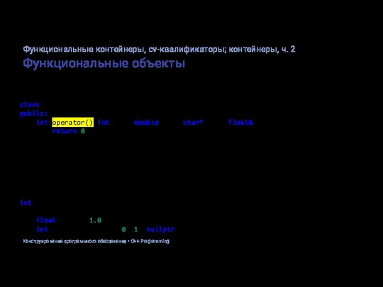 Функциональные объекты class MyFunctor { public: int operator()(int foo, double bar, char*