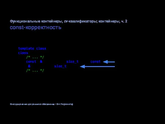 const-корректность template class DynArray { /* ... */ const T& operator[](size_t idx)