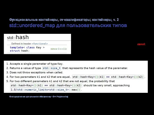 std::unordered_map для пользовательских типов std::hash - класс (в виде struct), определяющий operator()(const