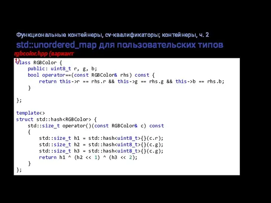 std::unordered_map для пользовательских типов class RGBColor { public: uint8_t r, g, b;