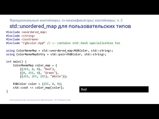 std::unordered_map для пользовательских типов #include #include #include #include "rgbcolor.hpp“ // using ColorNameMap