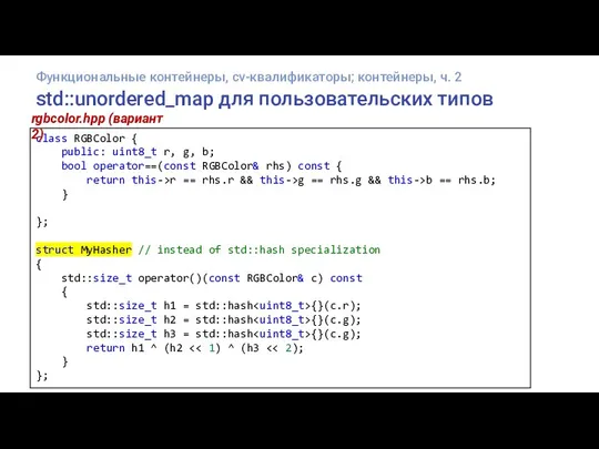 std::unordered_map для пользовательских типов class RGBColor { public: uint8_t r, g, b;