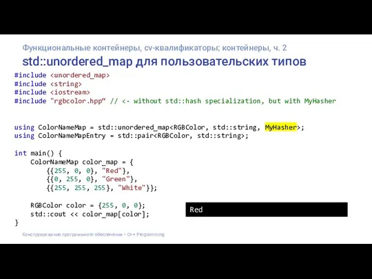 std::unordered_map для пользовательских типов #include #include #include #include "rgbcolor.hpp“ // using ColorNameMap
