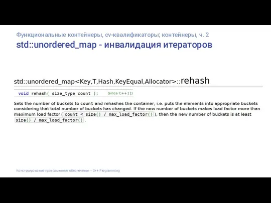 std::unordered_map - инвалидация итераторов