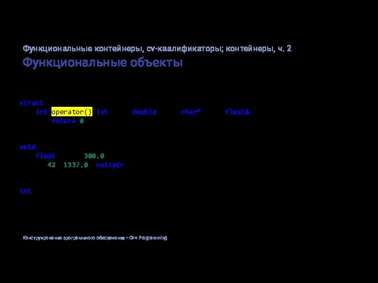 Функциональные объекты struct MyFunctor { int operator()(int foo, double bar, char* baz,