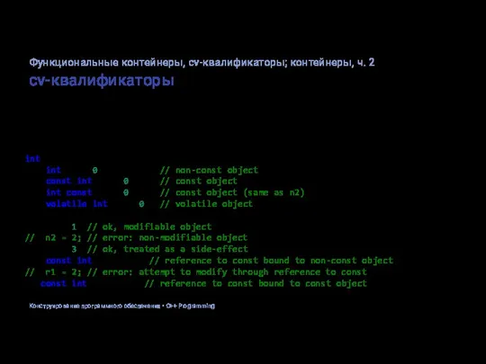 cv-квалификаторы Наименование cv-qualifiers в стандарте используется для обобщения квалификаторов типов const и
