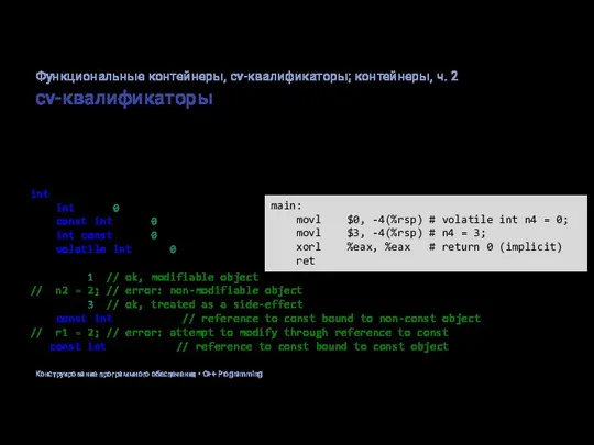cv-квалификаторы Наименование cv-qualifiers в стандарте используется для обобщения квалификаторов типов const и