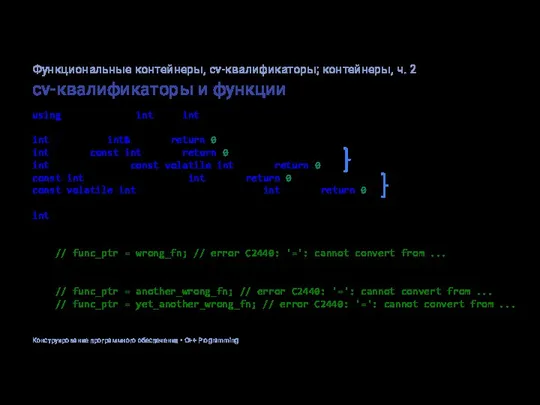 cv-квалификаторы и функции using MyFuncPtr = int (*)(int); int wrong_fn(int& arg) {return