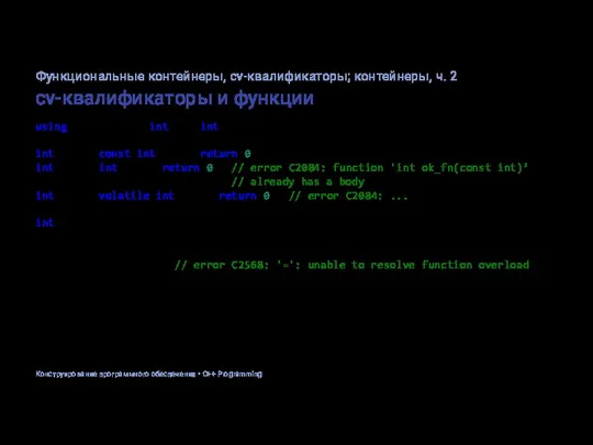 cv-квалификаторы и функции using MyFuncPtr = int (*)(int); int ok_fn(const int arg)