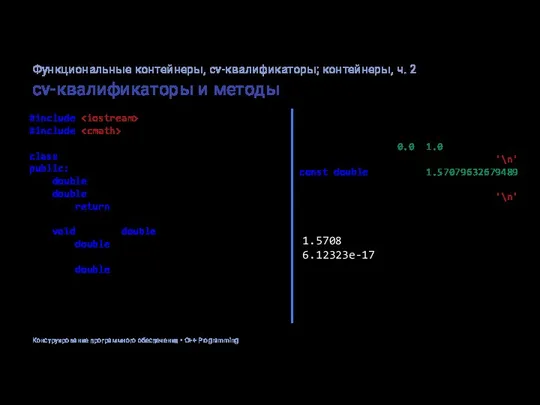 cv-квалификаторы и методы #include #include class Point2D { public: double x, y;
