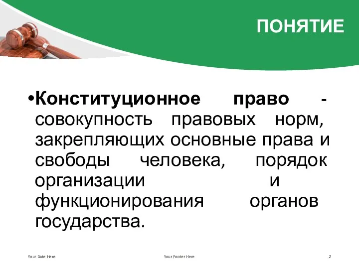 Конституционное право - совокупность правовых норм, закрепляющих основные права и свободы человека,