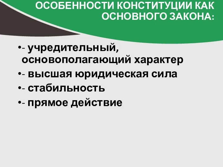 - учредительный, основополагающий характер - высшая юридическая сила - стабильность - прямое