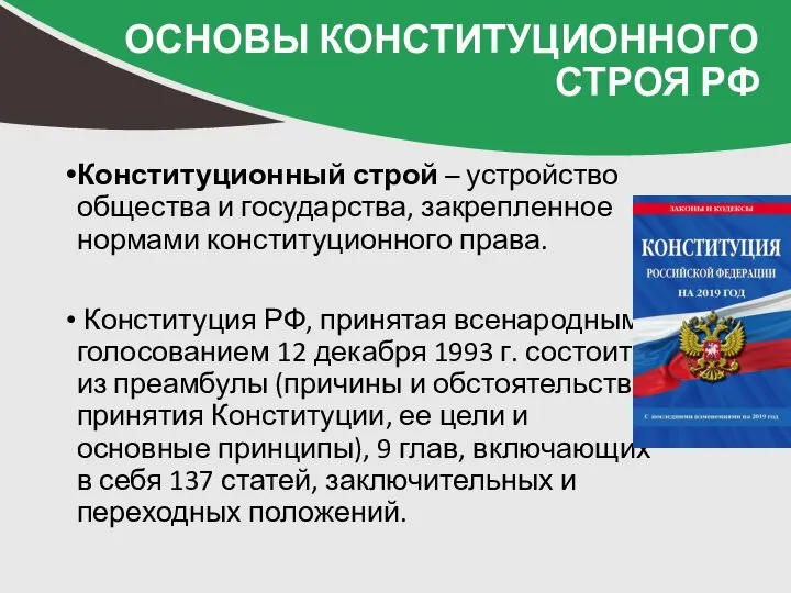 Конституционный строй – устройство общества и государства, закрепленное нормами конституционного права. Конституция