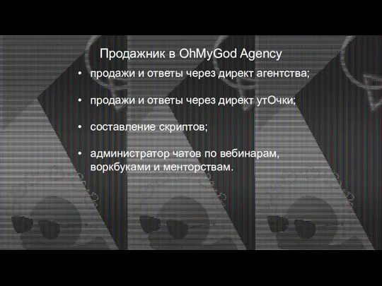 Продажник в OhMyGod Agency продажи и ответы через директ агентства; продажи и