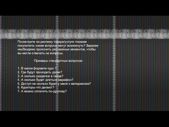 Посмотрите на рекламу товара/услуги глазами покупателя, какие вопросы могут возникнуть? Заранее необходимо