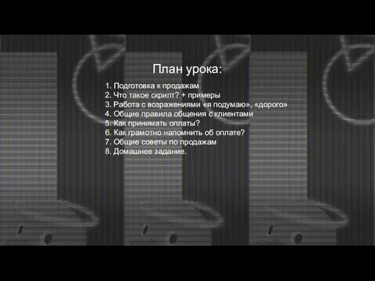 План урока: 1. Подготовка к продажам 2. Что такое скрипт? + примеры