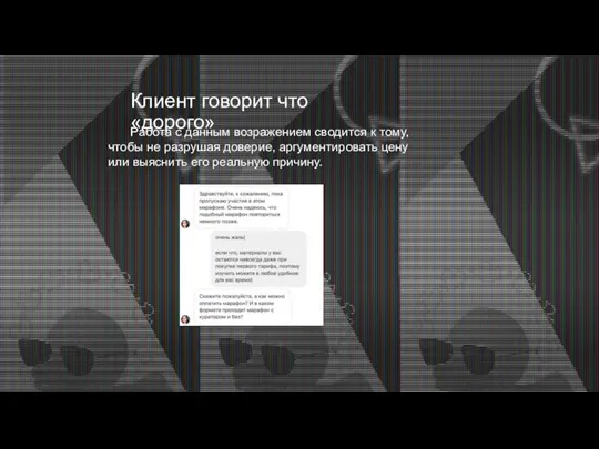 Клиент говорит что «дорого» Работа с данным возражением сводится к тому, чтобы