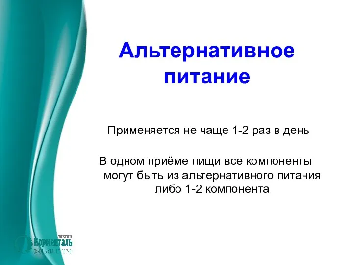 Альтернативное питание Применяется не чаще 1-2 раз в день В одном приёме