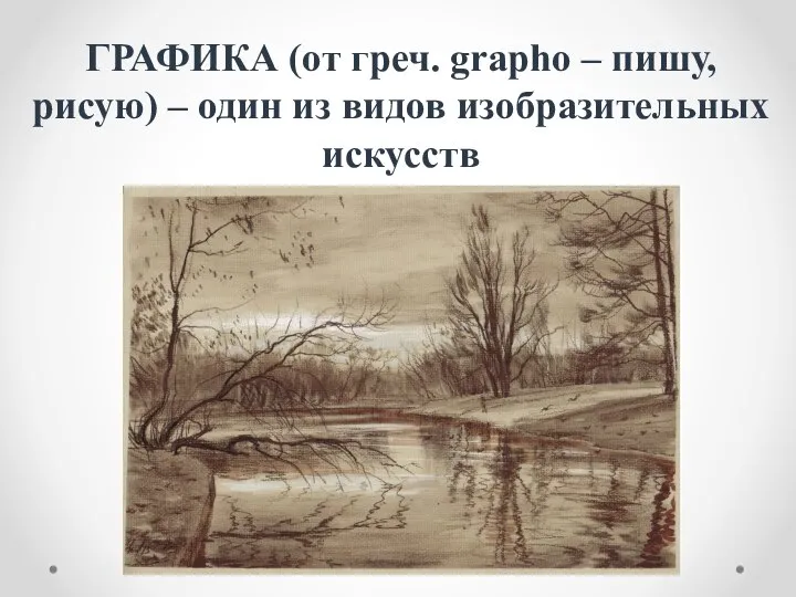 ГРАФИКА (от греч. grapho – пишу, рисую) – один из видов изобразительных искусств