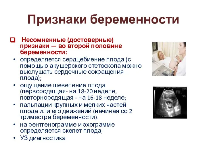 Признаки беременности Несомненные (достоверные) признаки — во второй половине беременности: определяется сердцебиение