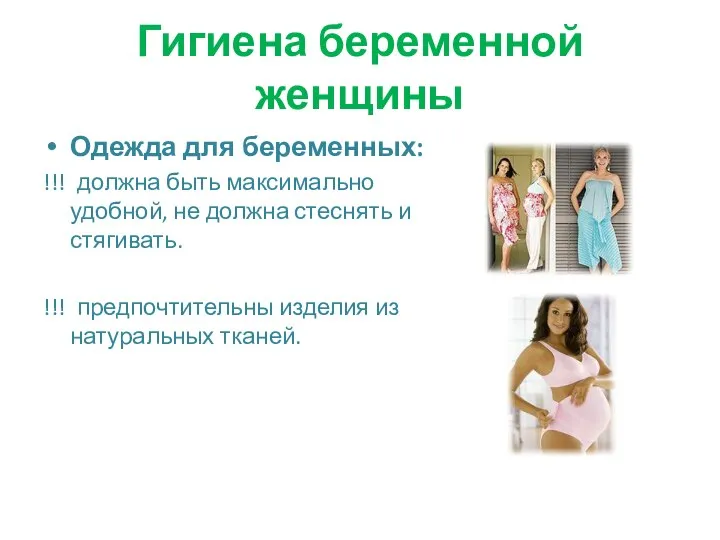 Гигиена беременной женщины Одежда для беременных: !!! должна быть максимально удобной, не
