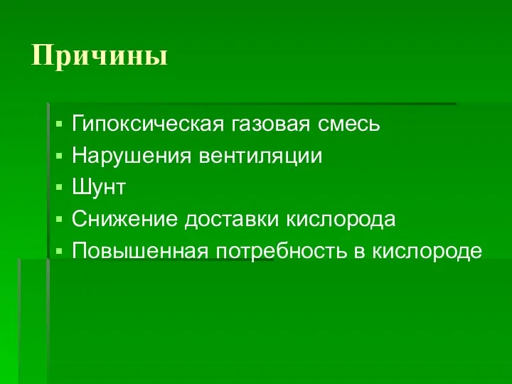 Причины Гипоксическая газовая смесь Нарушения вентиляции Шунт Снижение доставки кислорода Повышенная потребность в кислороде