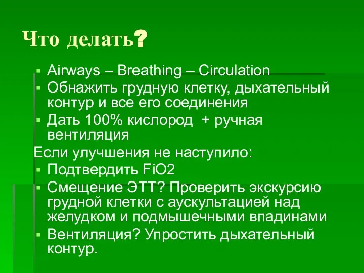 Что делать? Airways – Breathing – Circulation Обнажить грудную клетку, дыхательный контур