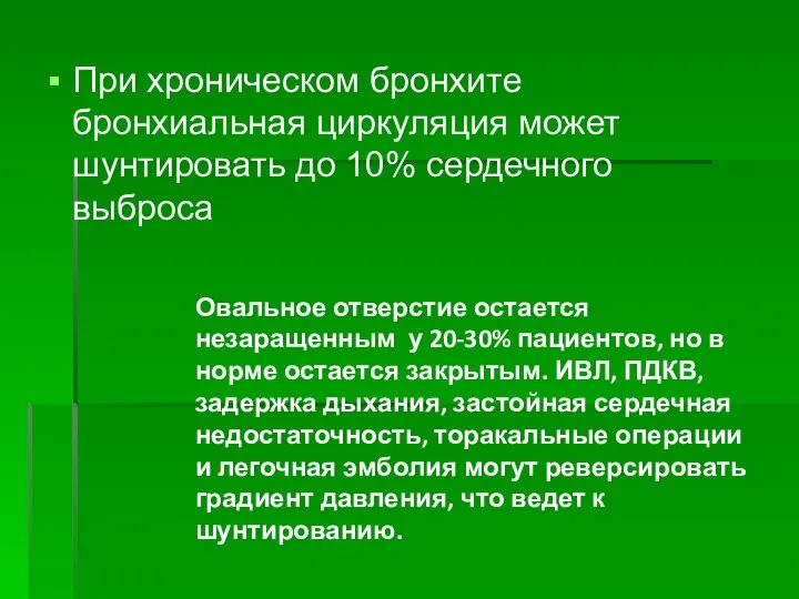 При хроническом бронхите бронхиальная циркуляция может шунтировать до 10% сердечного выброса Овальное