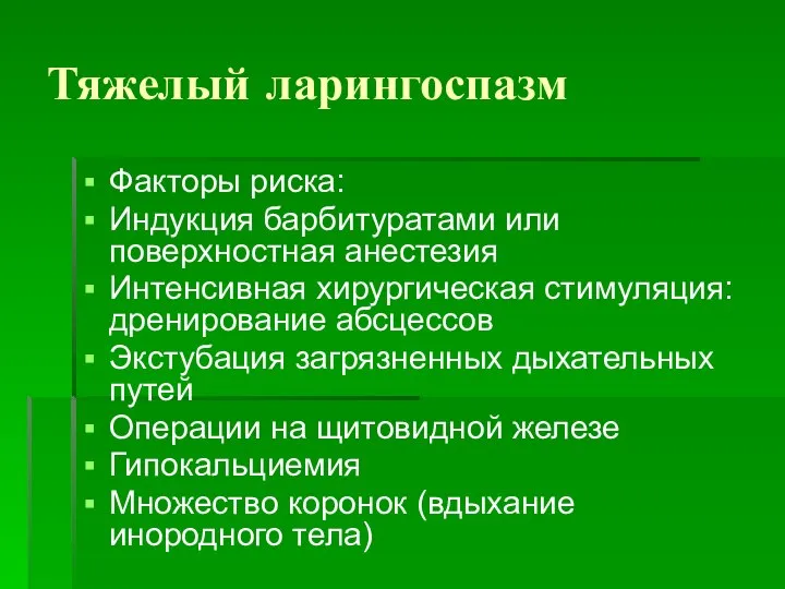 Тяжелый ларингоспазм Факторы риска: Индукция барбитуратами или поверхностная анестезия Интенсивная хирургическая стимуляция: