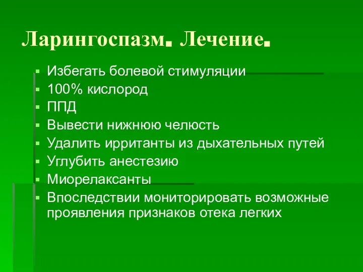 Ларингоспазм. Лечение. Избегать болевой стимуляции 100% кислород ППД Вывести нижнюю челюсть Удалить