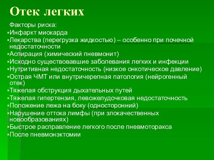 Отек легких Факторы риска: Инфаркт миокарда Лекарства (перегрузка жидкостью) – особенно при