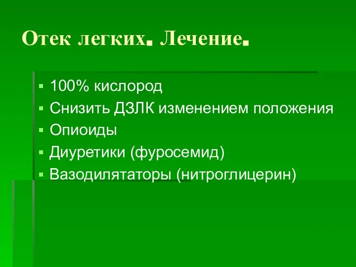 Отек легких. Лечение. 100% кислород Снизить ДЗЛК изменением положения Опиоиды Диуретики (фуросемид) Вазодилятаторы (нитроглицерин)