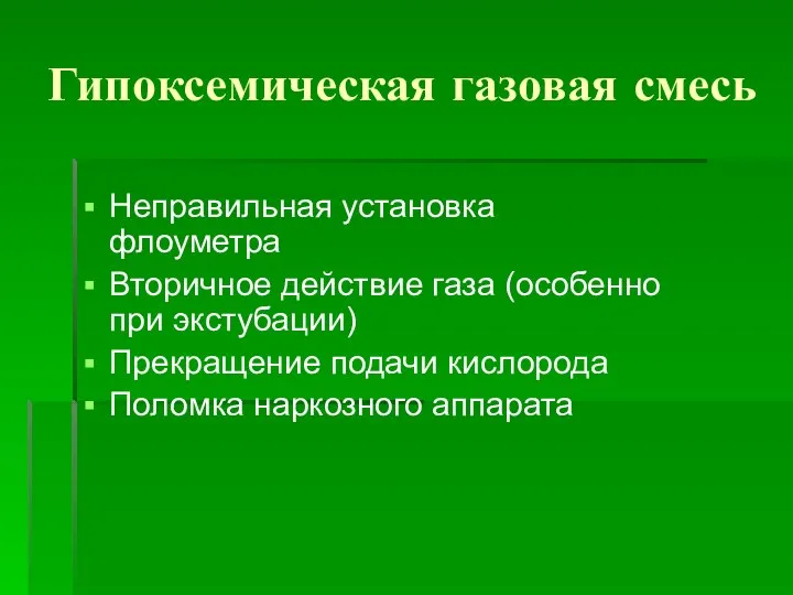 Гипоксемическая газовая смесь Неправильная установка флоуметра Вторичное действие газа (особенно при экстубации)