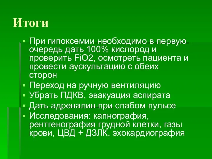 Итоги При гипоксемии необходимо в первую очередь дать 100% кислород и проверить