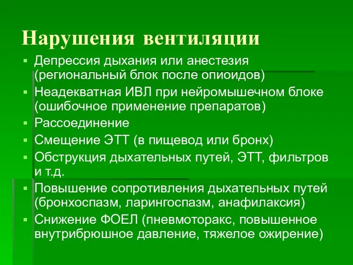 Нарушения вентиляции Депрессия дыхания или анестезия (региональный блок после опиоидов) Неадекватная ИВЛ