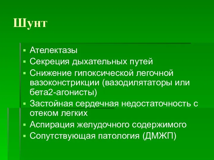 Шунт Ателектазы Секреция дыхательных путей Снижение гипоксической легочной вазоконстрикции (вазодилятаторы или бета2-агонисты)