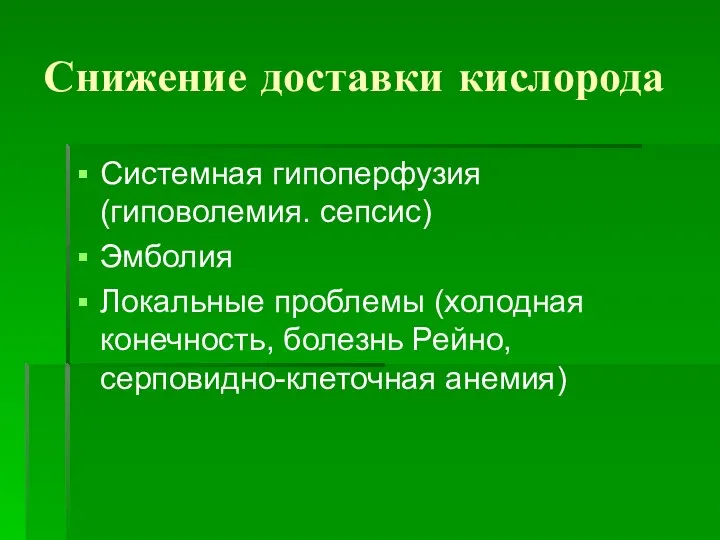 Снижение доставки кислорода Системная гипоперфузия (гиповолемия. сепсис) Эмболия Локальные проблемы (холодная конечность, болезнь Рейно, серповидно-клеточная анемия)