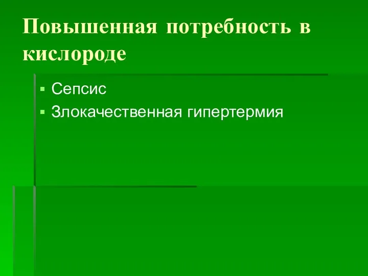 Повышенная потребность в кислороде Сепсис Злокачественная гипертермия