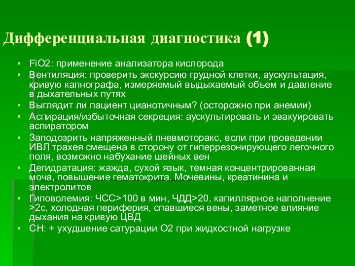 Дифференциальная диагностика (1) FiO2: применение анализатора кислорода Вентиляция: проверить экскурсию грудной клетки,