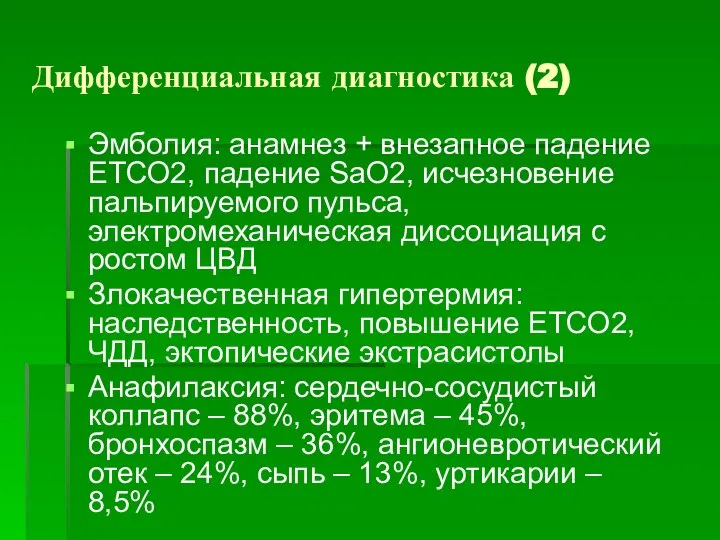 Дифференциальная диагностика (2) Эмболия: анамнез + внезапное падение ЕТСО2, падение SaO2, исчезновение