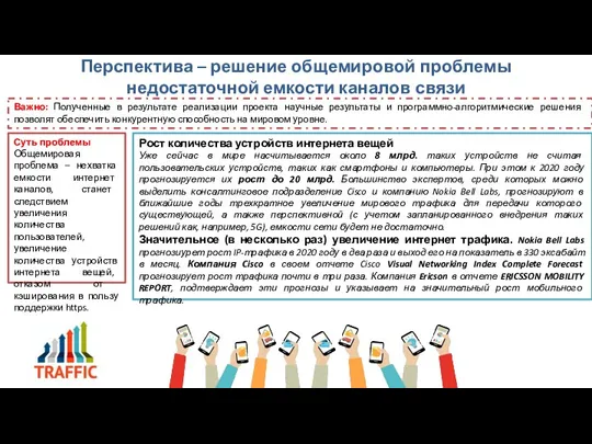 Перспектива – решение общемировой проблемы недостаточной емкости каналов связи Суть проблемы Общемировая