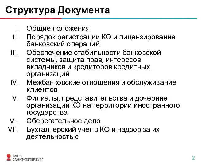 Структура Документа Общие положения Порядок регистрации КО и лицензирование банковский операций Обеспечение