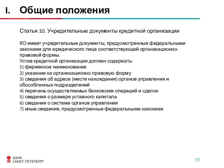 Статья 10. Учредительные документы кредитной организации КО имеет учредительные документы, предусмотренные федеральными